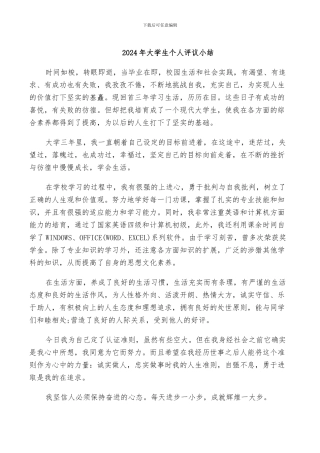 2024年大学生个人评议小结