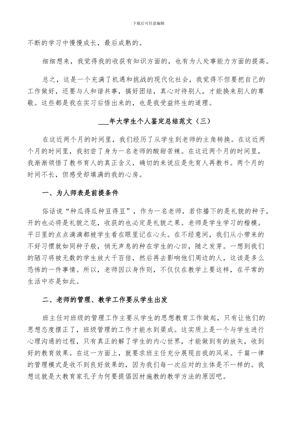 2024年大学生个人鉴定总结范文_第3页