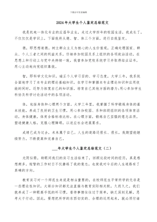 2024年大学生个人鉴定总结范文
