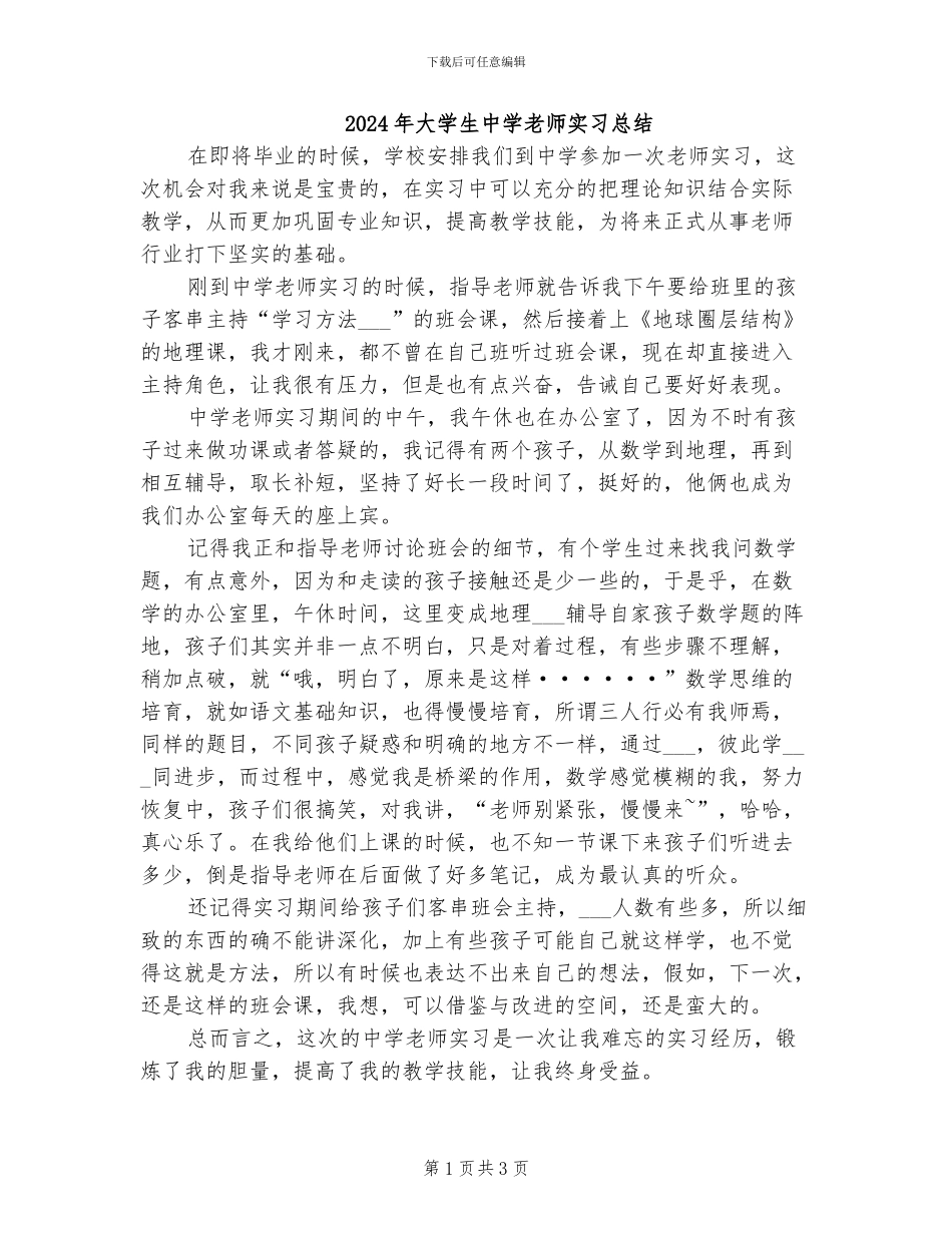 2024年大学生中学教师实习总结_第1页
