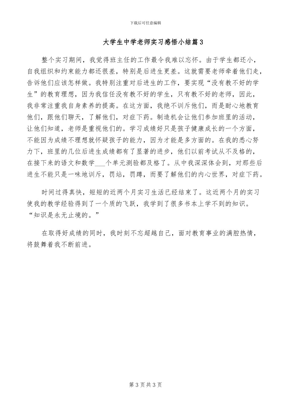 2024年大学生中学教师实习总结_第3页