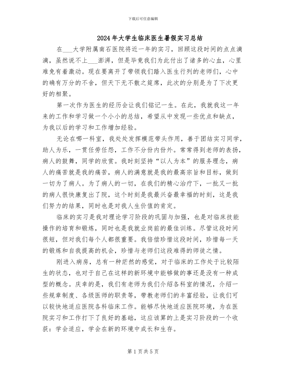 2024年大学生临床医生暑假实习总结_第1页