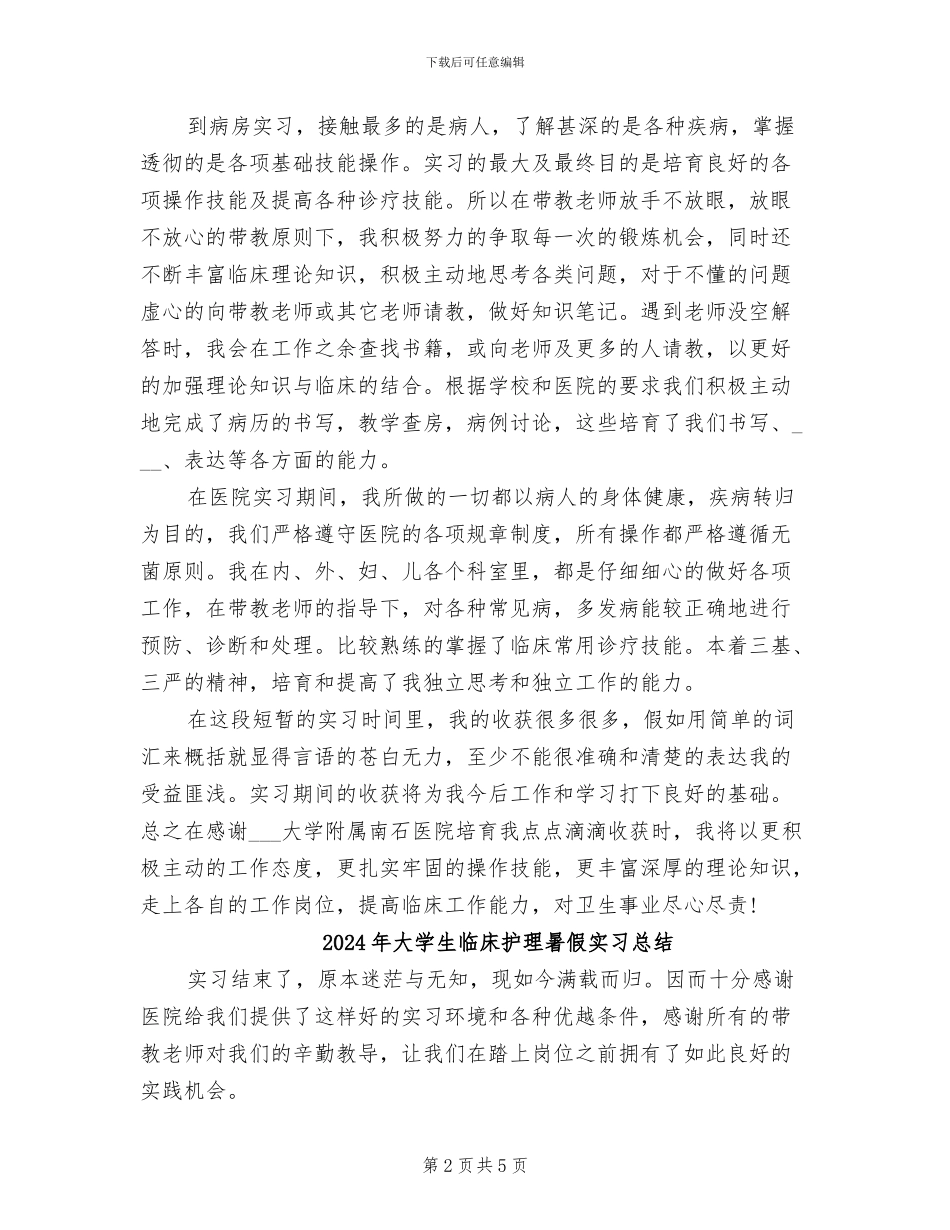 2024年大学生临床医生暑假实习总结_第2页