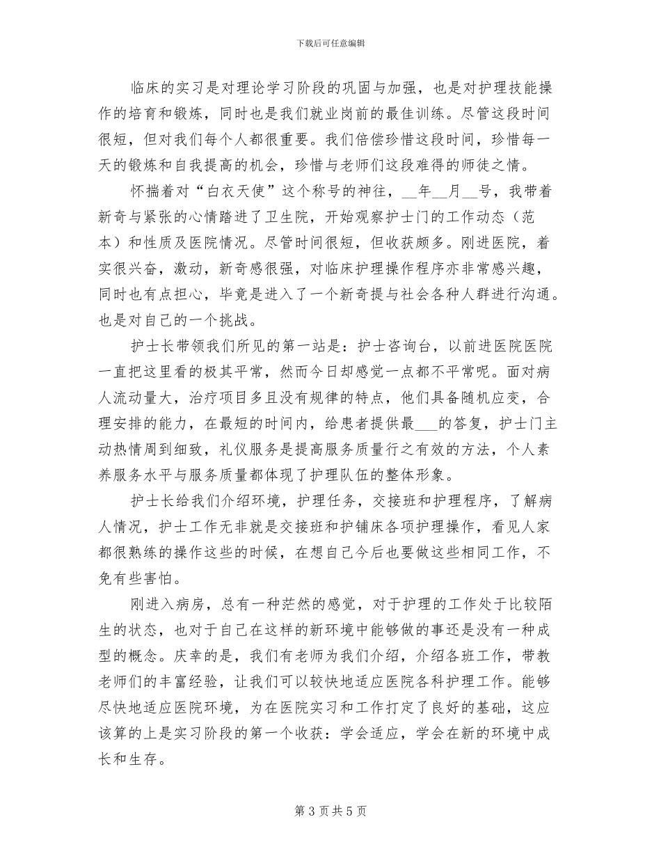 2024年大学生临床医生暑假实习总结_第3页