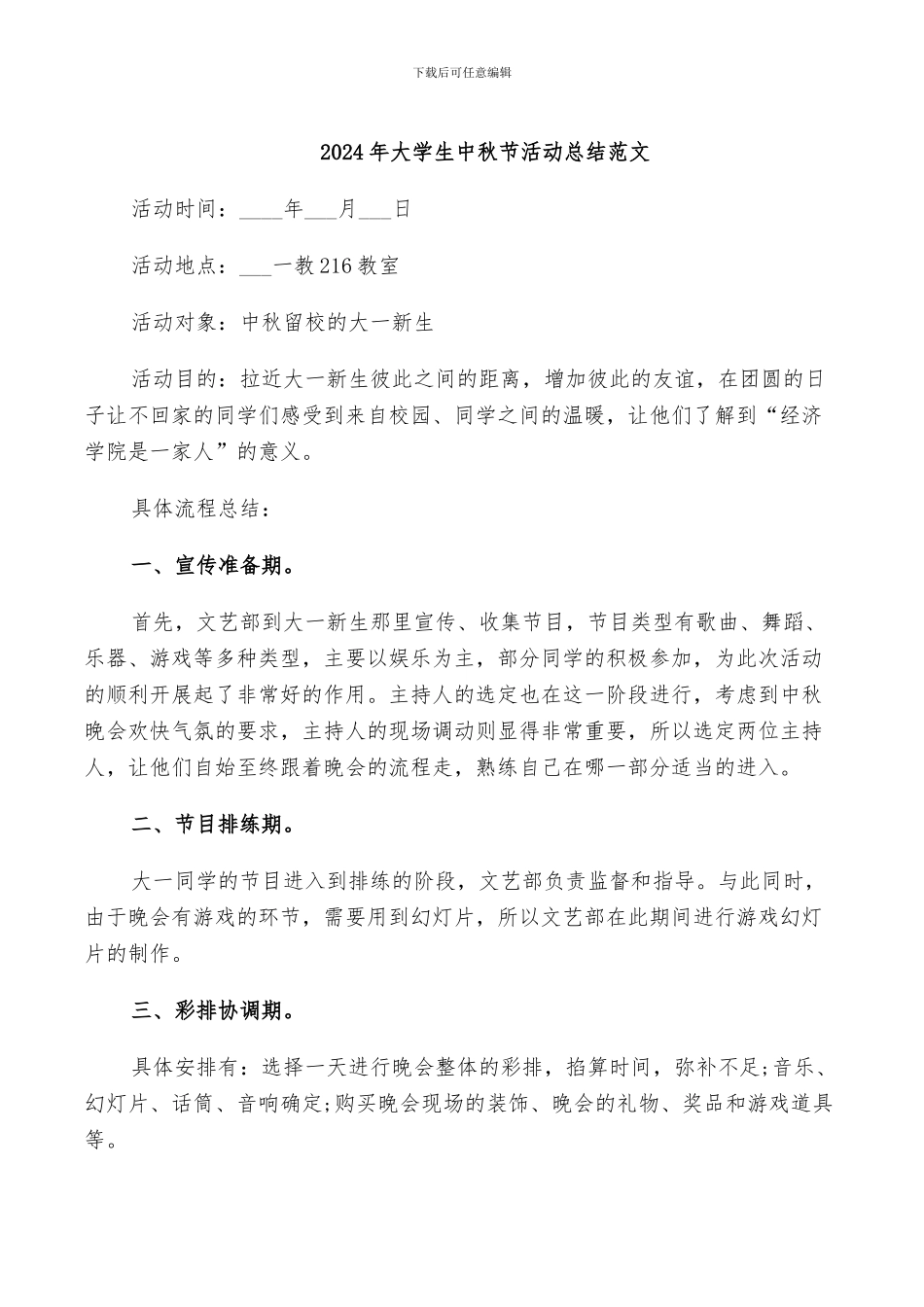 2024年大学生中秋节活动总结范文_第1页