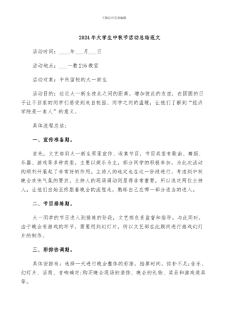 2024年大学生中秋节活动总结范文