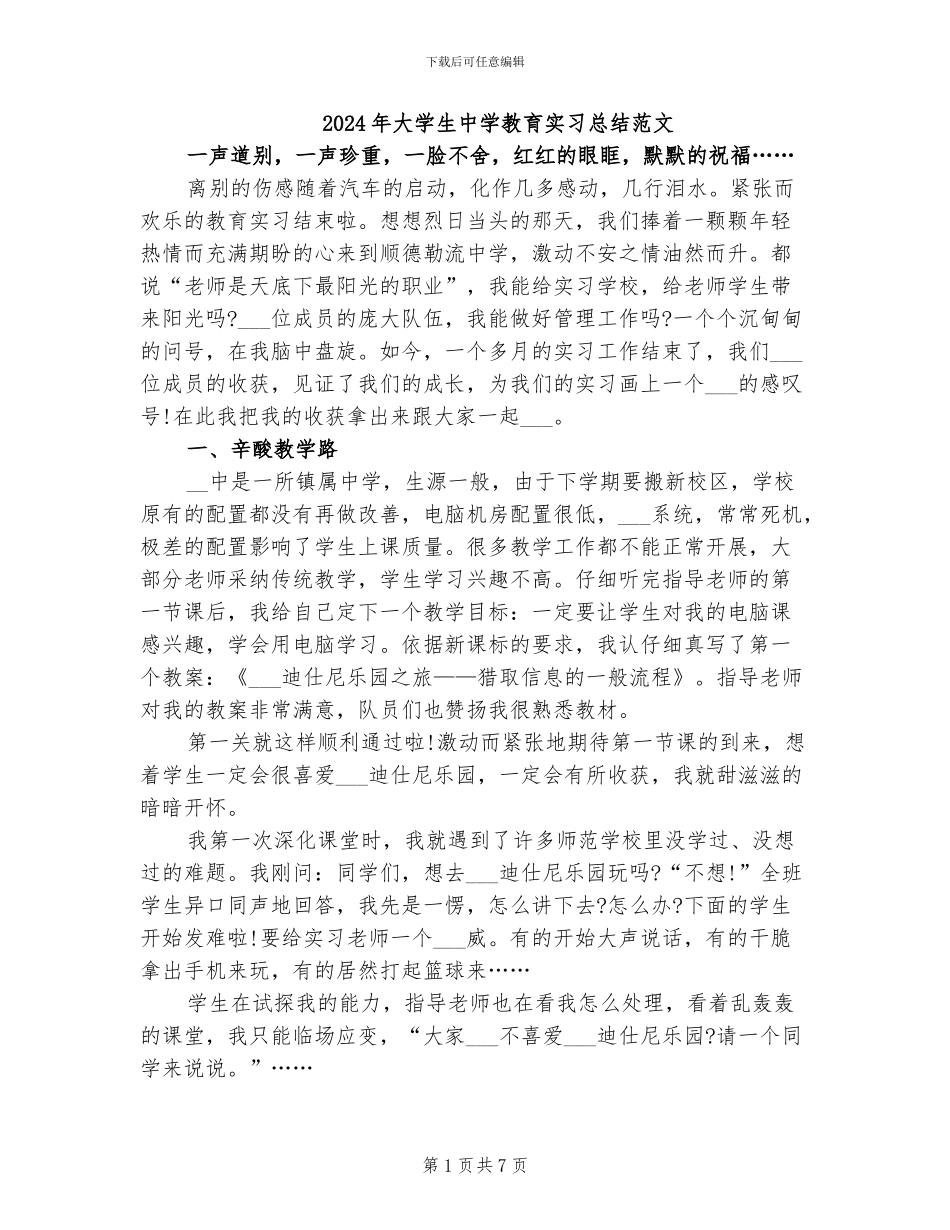 2024年大学生中学教育实习总结范文_第1页