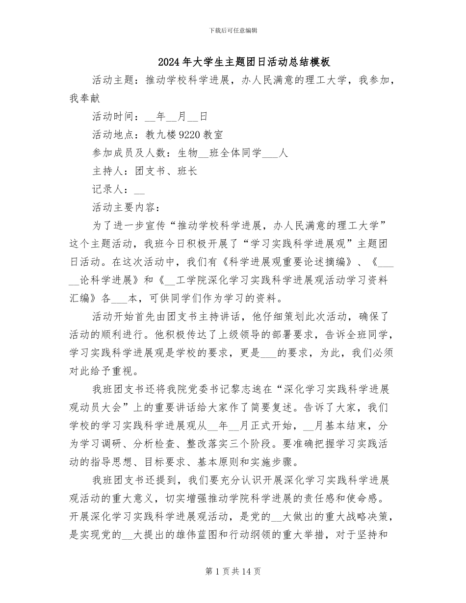 2024年大学生主题团日活动总结模板_第1页
