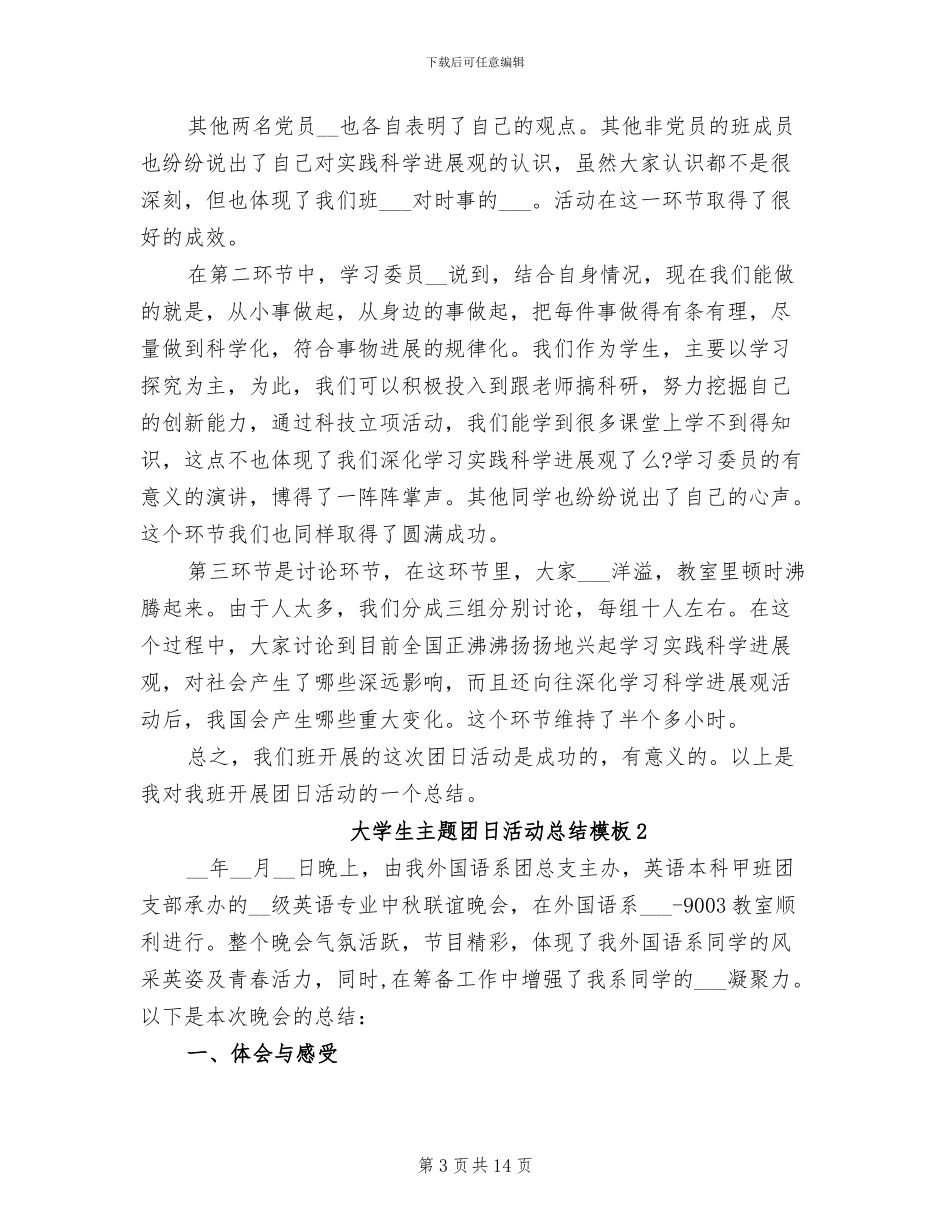 2024年大学生主题团日活动总结模板_第3页