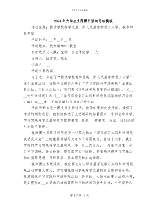 2024年大学生主题团日活动总结模板