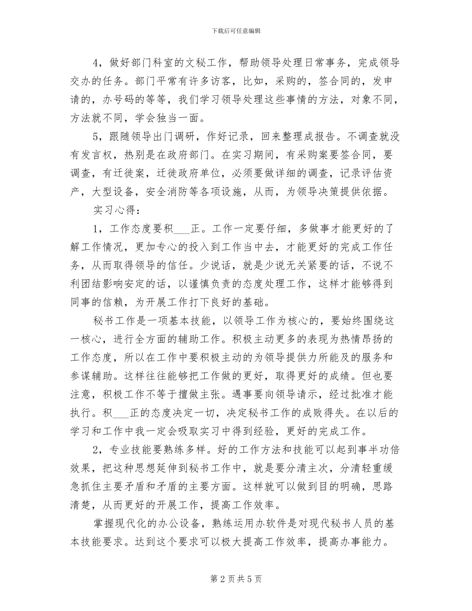 2024年大学生事业单位毕业实习总结_第2页