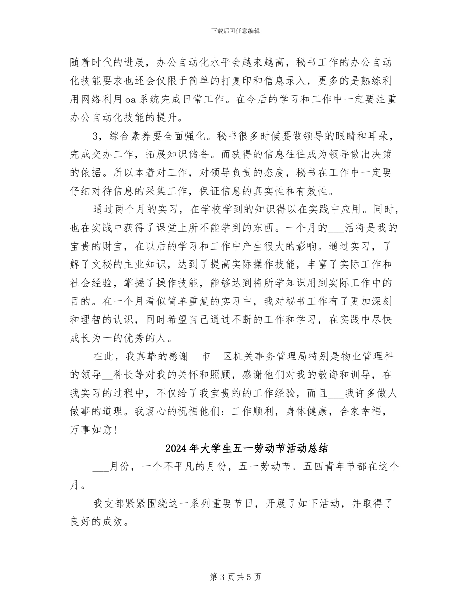 2024年大学生事业单位毕业实习总结_第3页