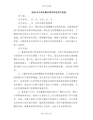2024年大学生事业单位毕业实习总结