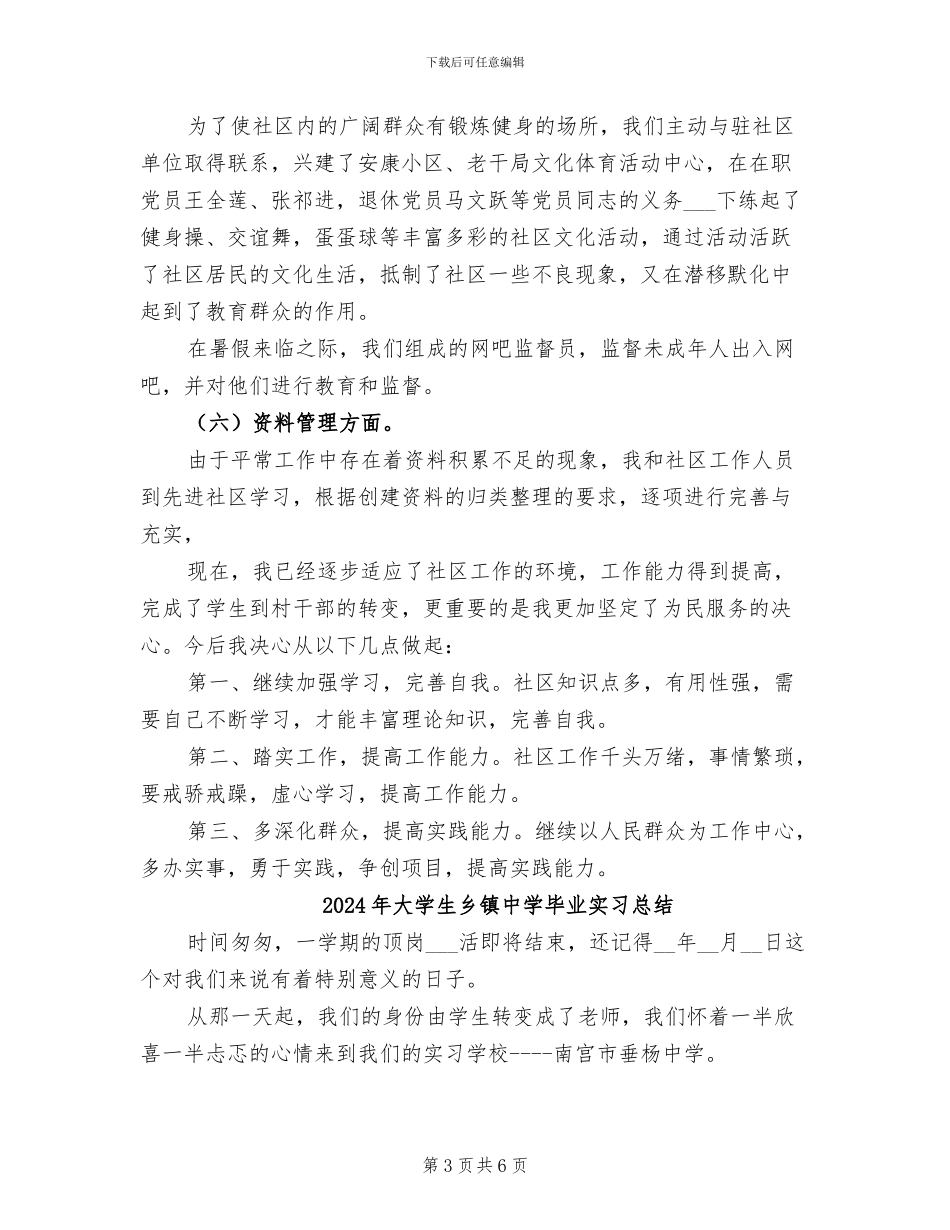 2024年大学生乡村领导工作总结_第3页