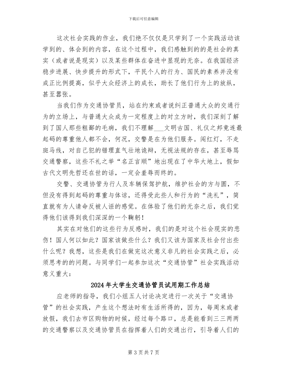2024年大学生交通协管员实习总结_第3页