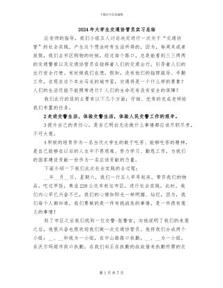 2024年大学生交通协管员实习总结