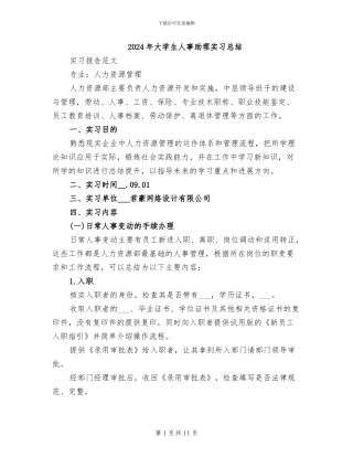 2024年大学生人事助理实习总结