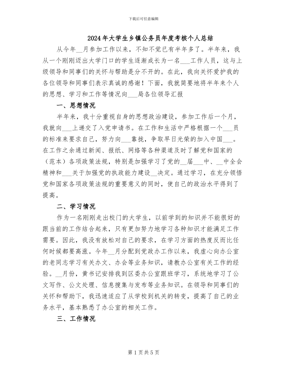 2024年大学生乡镇公务员年度考核个人总结_第1页