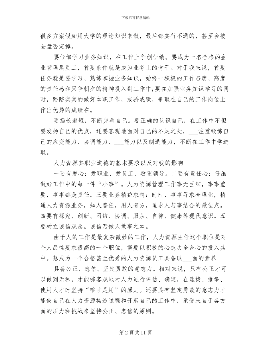 2024年大学生人力资源管理实习总结_第2页