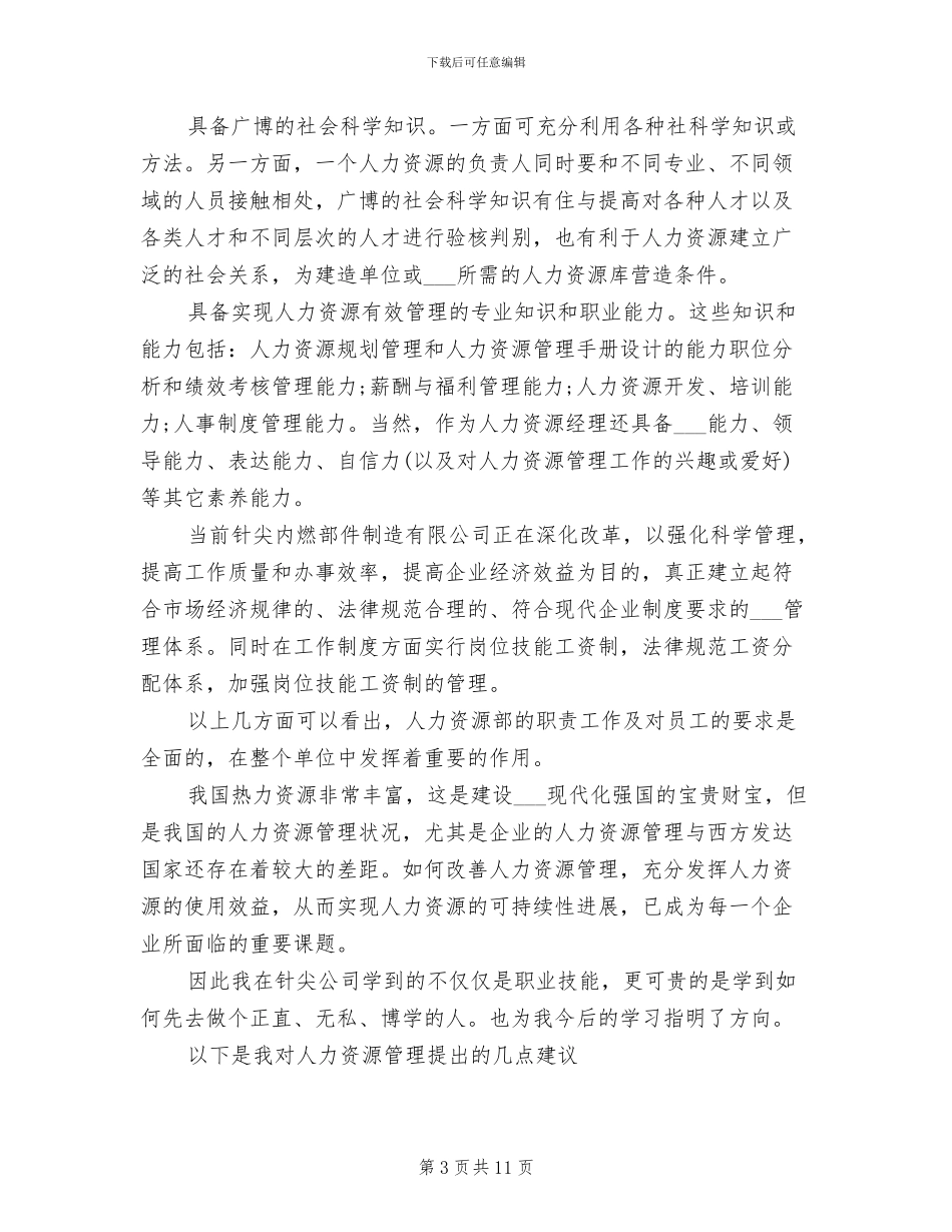 2024年大学生人力资源管理实习总结_第3页