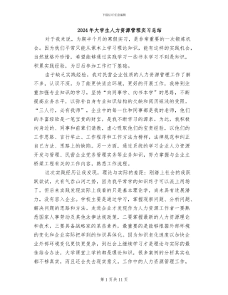2024年大学生人力资源管理实习总结