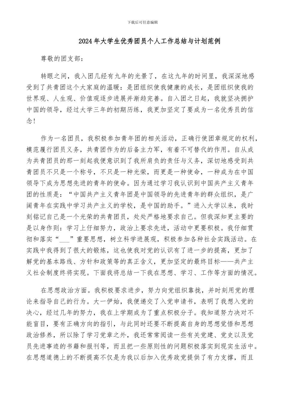 2024年大学生优秀团员个人工作总结与计划范例_第1页