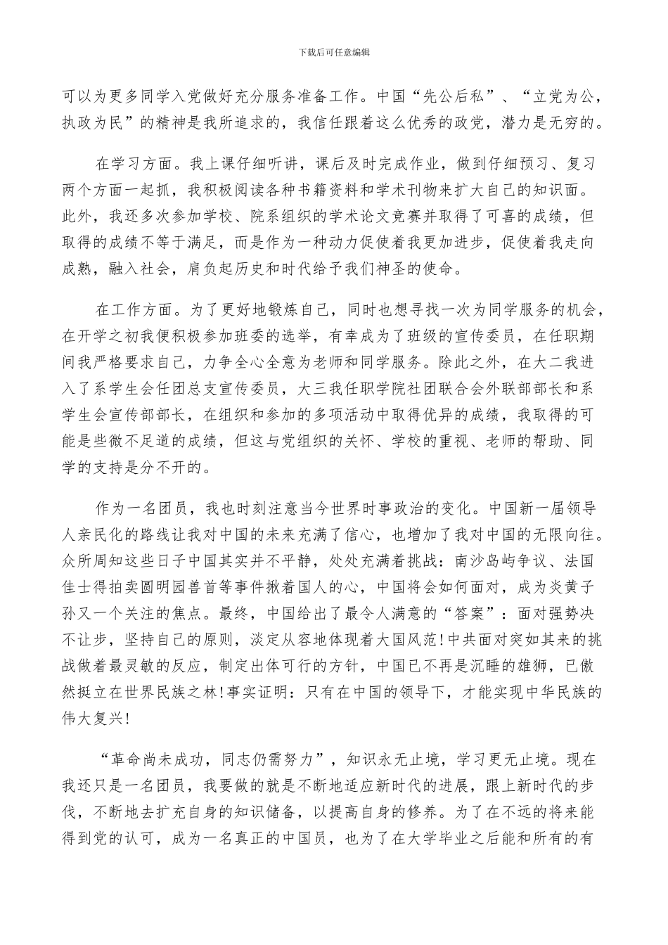 2024年大学生优秀团员个人工作总结与计划范例_第2页