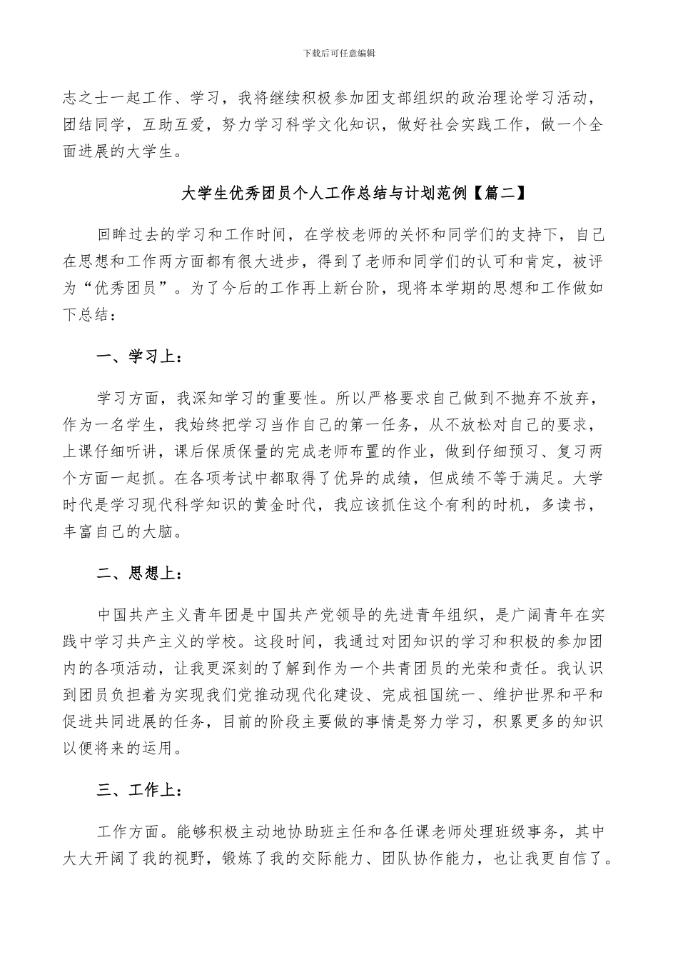 2024年大学生优秀团员个人工作总结与计划范例_第3页