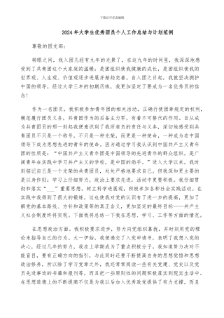 2024年大学生优秀团员个人工作总结与计划范例