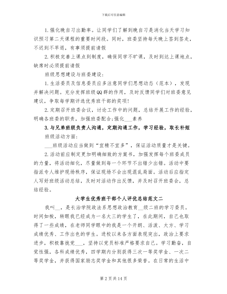 2024年大学生优秀班干部个人评优总结_第2页