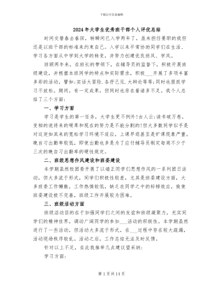 2024年大学生优秀班干部个人评优总结