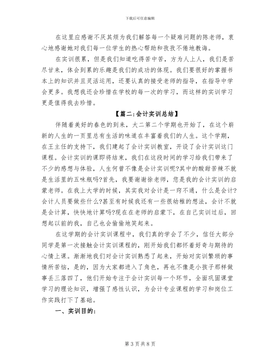 2024年大学生会计实训总结_第3页