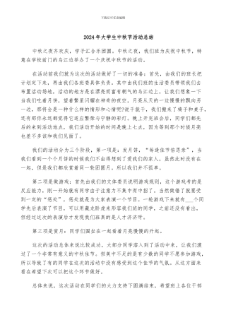 2024年大学生中秋节活动总结