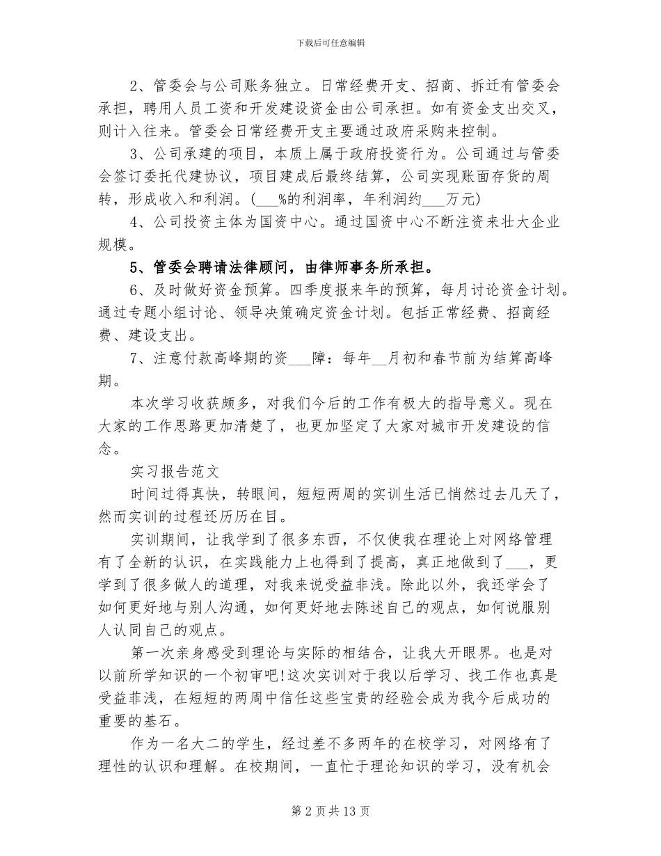 2024年大学生会计寒假实习总结范文_第2页