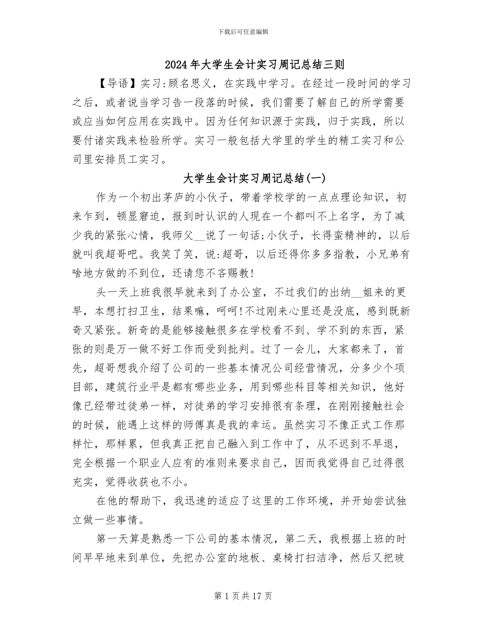 2024年大学生会计实习周记总结三则_第1页