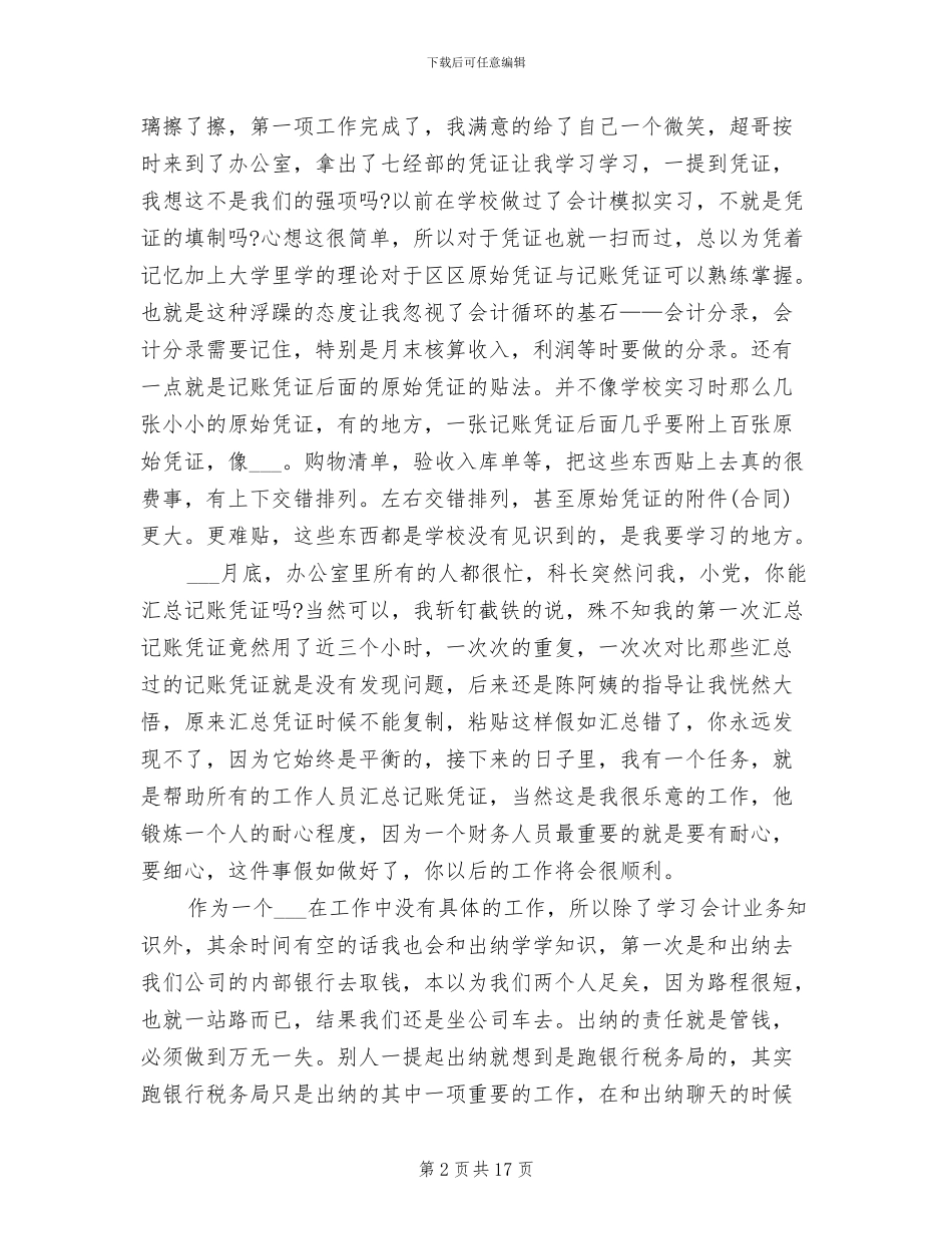 2024年大学生会计实习周记总结三则_第2页