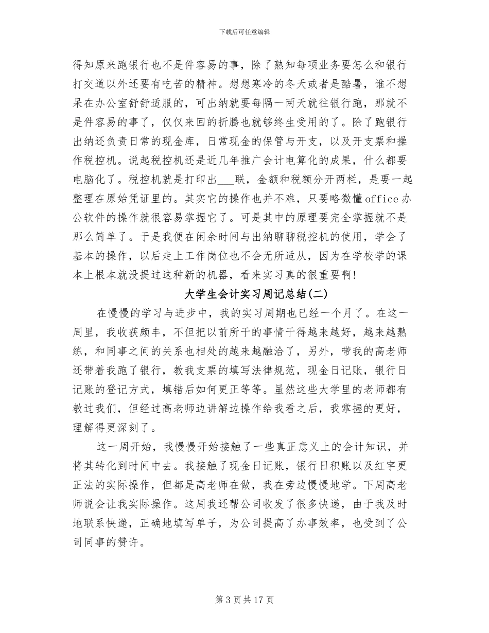 2024年大学生会计实习周记总结三则_第3页