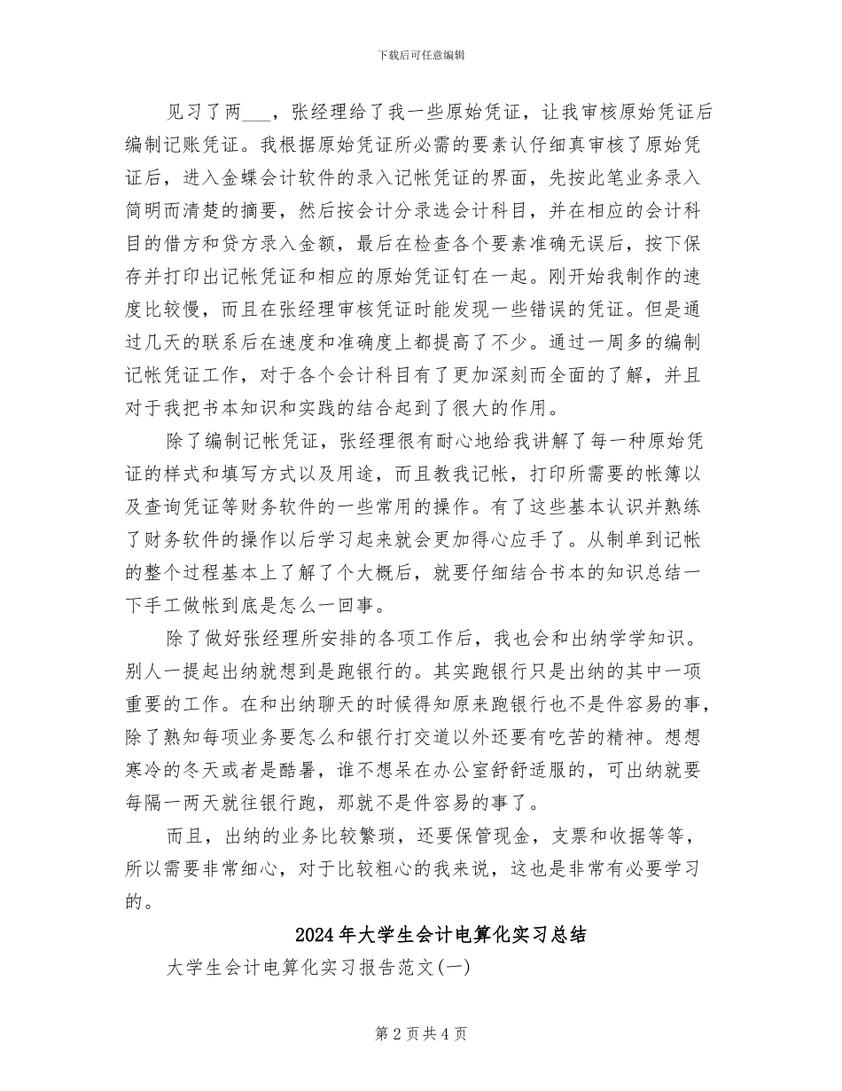 2024年大学生会计电算化专业实习总结_第2页