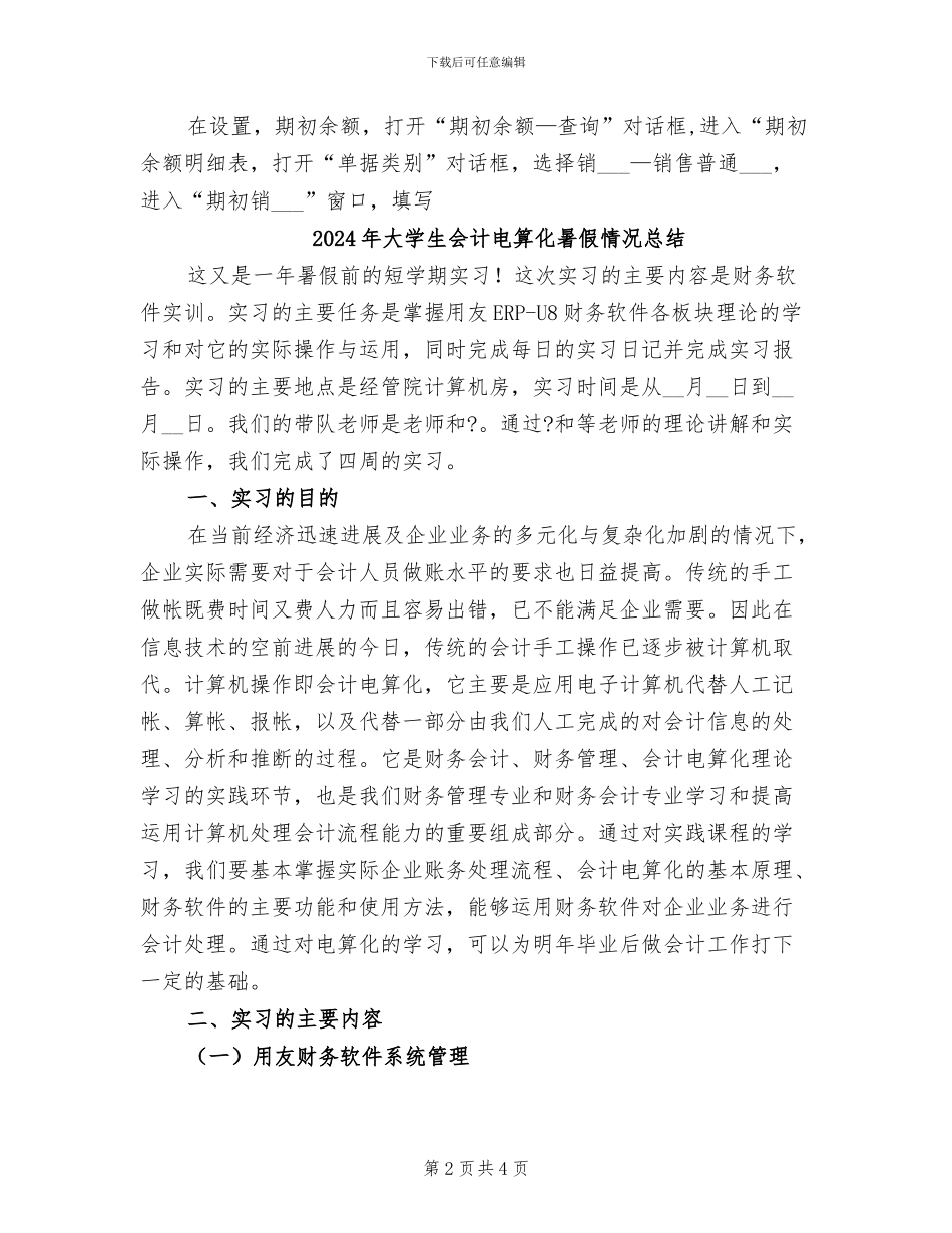 2024年大学生会计电算化实习总结_第2页