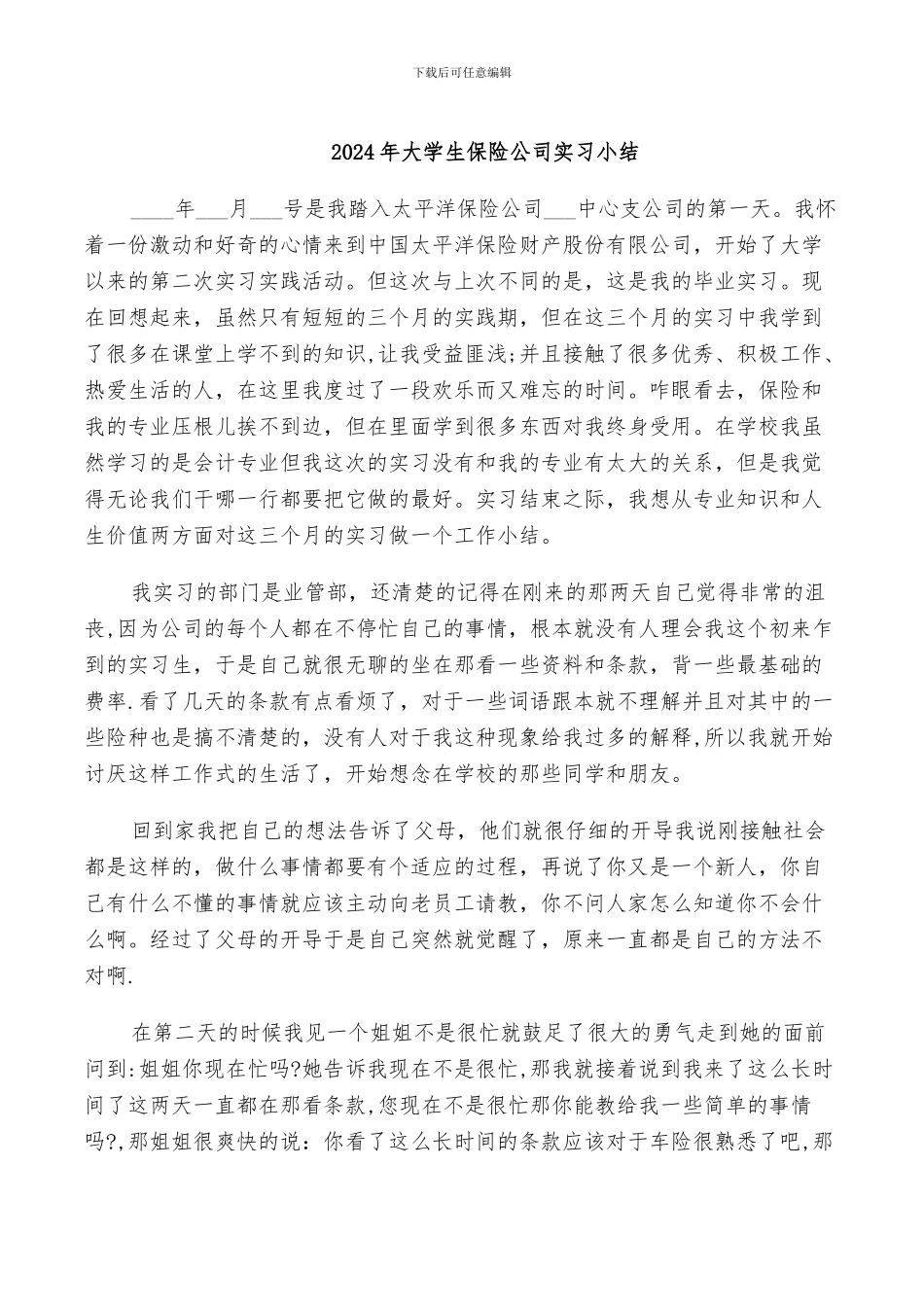 2024年大学生保险公司实习小结_第1页