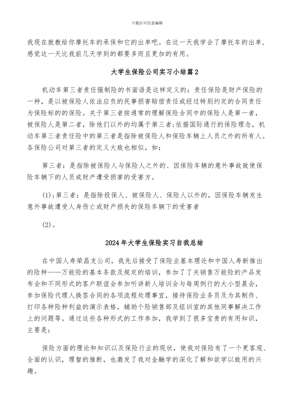 2024年大学生保险公司实习小结_第2页