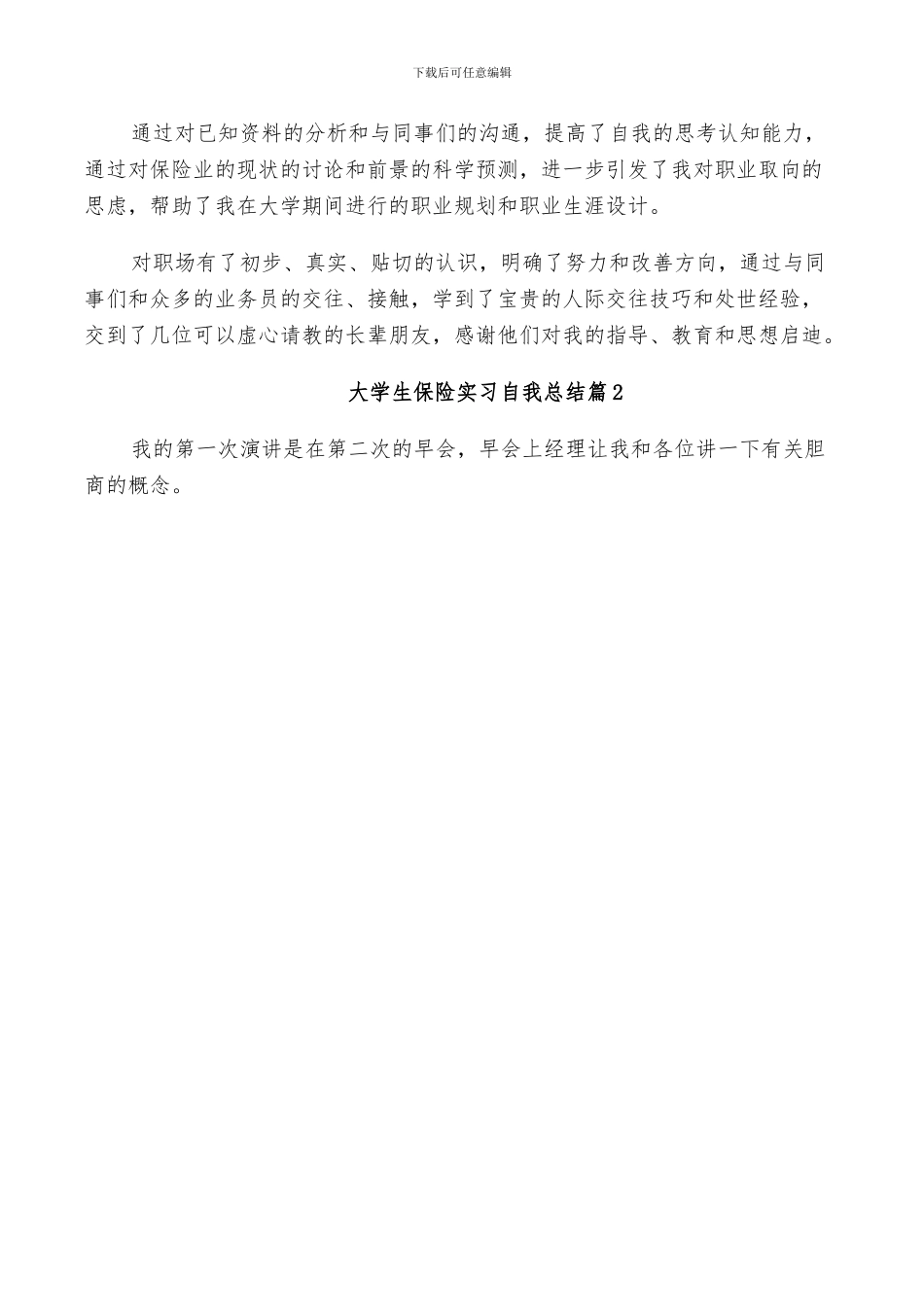 2024年大学生保险公司实习小结_第3页