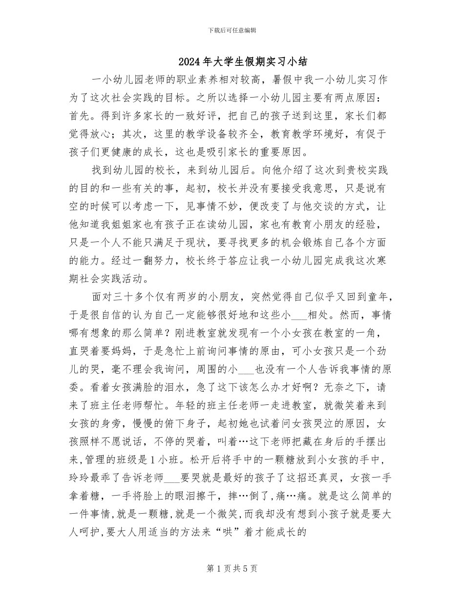 2024年大学生假期实习小结_第1页