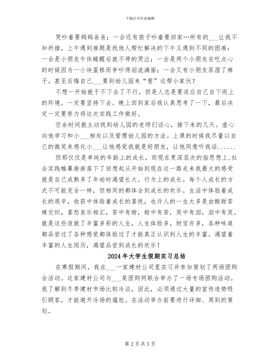 2024年大学生假期实习小结_第2页