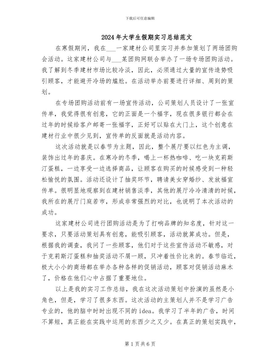 2024年大学生假期实习总结范文_第1页