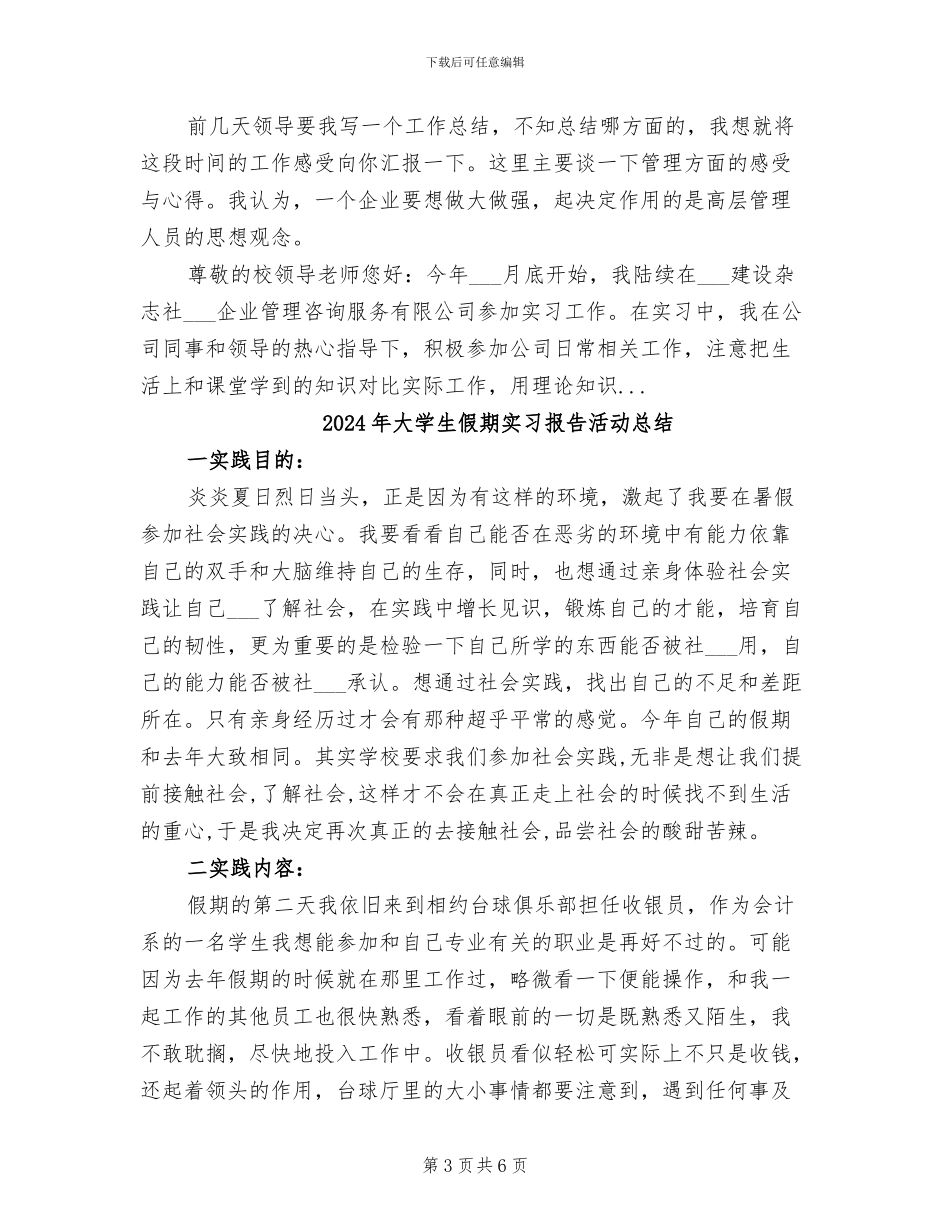 2024年大学生假期实习总结范文_第3页