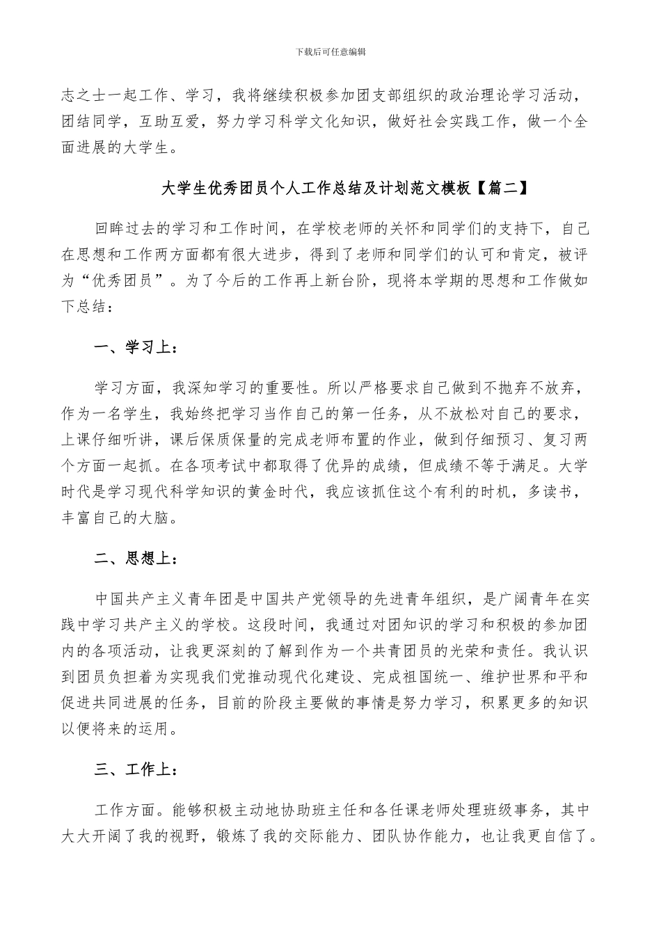 2024年大学生优秀团员个人工作总结及计划范文_第3页