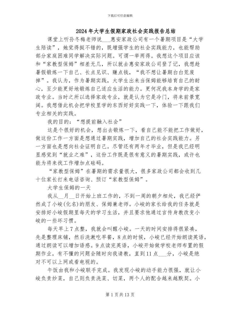 2024年大学生假期家政社会实践报告总结_第1页