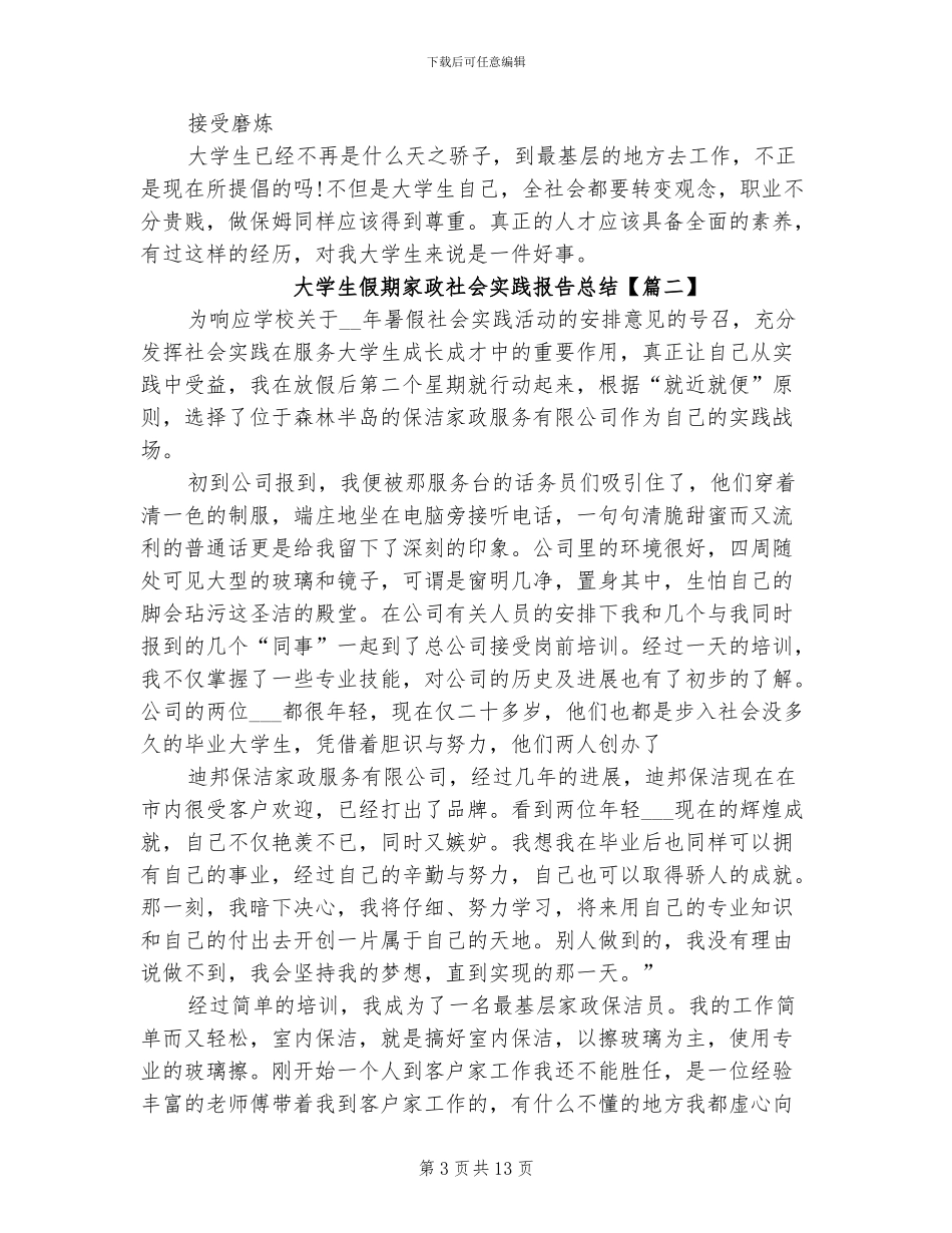 2024年大学生假期家政社会实践报告总结_第3页