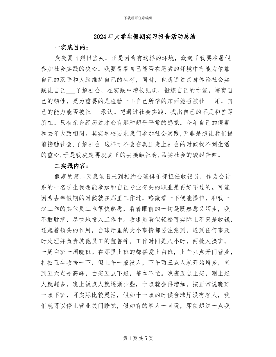 2024年大学生假期实习报告活动总结_第1页